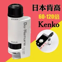 在飛比找蝦皮購物優惠-升級款送手機夾日本原裝進口肯高kenko顯微鏡60倍-120