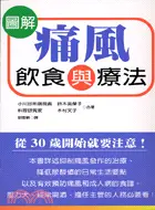 在飛比找三民網路書店優惠-圖解痛風飲食與療法