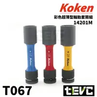 在飛比找樂天市場購物網優惠-《tevc》T067 Koken 日本製 四分 輪胎 套筒 