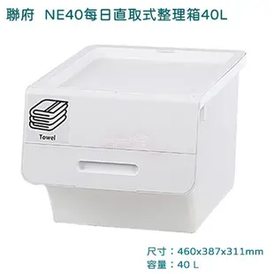 聯府 NE40  每日直取式整理箱  附貼紙 40L 收納玩具箱 衣物塑膠箱 台灣製 無印風格