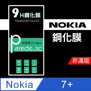 諾基亞NOKIA 7+ 9H鋼化玻璃保護貼 防刮 鋼化膜 非滿版【派瑞德 parade3C】 (3.3折)