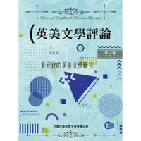 在飛比找蝦皮商城優惠-英美文學評論 35 多元化的英美文學研究