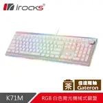 【HD數位3C】IROCKS K71M-GATERON 機械式鍵盤（白）/有線/PBT/茶軸/金屬旋鈕/中文/懸浮/RGB【下標前請先詢問 有無庫存】