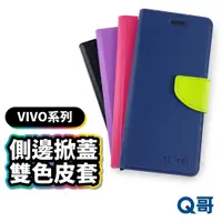 在飛比找蝦皮商城優惠-VIVO 掀蓋雙色皮套 保護殼 手機殼 手機套 VIVO手機