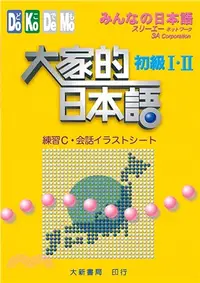 在飛比找三民網路書店優惠-大家的日本語：初級I．II（練習C．會話）