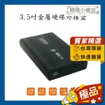 &翔飛小總店&3.5吋硬碟外接盒 金屬外接盒 SATA外接盒 USB3.0外接盒 SATA 硬碟外接盒 外接盒 硬碟盒