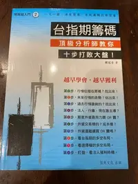 在飛比找Yahoo!奇摩拍賣優惠-獵戶座 期貨超入門2 台指期籌碼 頂級分析師教你十步打敗大盤