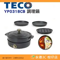 在飛比找蝦皮購物優惠-東元 TECO YP0318CB 多功能煎烤調理鍋 2.5L
