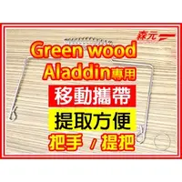 在飛比找PChome商店街優惠-【森元電機】Greenwood煤油暖爐 煤油爐 用 把手 G