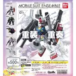 C.現貨 BANDAI  鋼彈ENSEMBLE 01 重裝 重奏 機動戰士 機體重奏 轉蛋 扭蛋