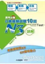 應考必備日檢模擬試題10回讀解N3