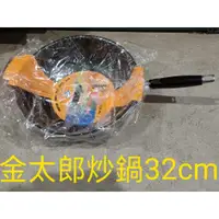 在飛比找蝦皮商城精選優惠-金太郎炒鍋32cm 30cm 28cm 韓國製造 台灣當天出