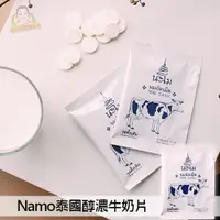 在飛比找蝦皮商城優惠-【Namo】泰國醇濃牛奶片 25g