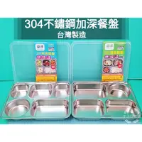 在飛比找蝦皮購物優惠-生活好物購 台灣製 優得 304不鏽鋼 深型餐盤 厚質 白鐵