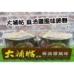 大補帖 麻油雞風味 一組*2入（1箱最多12碗） 效期：2024.10.15