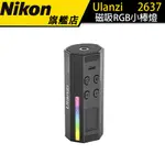 【ULANZI】 I-LIGHT RGB小光棒磁吸式 TYPE-C充電口 手持補光棒