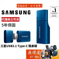在飛比找蝦皮商城優惠-Samsung三星 USB Type-C 64G 128G 