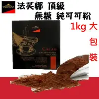 在飛比找蝦皮購物優惠-法芙娜 VALRHONA 頂級 無糖 純可可粉 1000g(