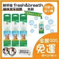 在飛比找蝦皮購物優惠-鮮呼吸 貓用fresh&breath  寵物潔牙凝膠 貓咪潔