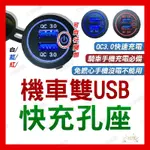 🔥送發票現貨免運 機車雙USB快充 機車小U 機車USB快充 手機車充 防水USB車充座 手機充電 USB充電 機車快充