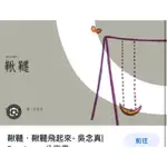 鞦韆．鞦韆飛起來 作者：吳念真 出版社：遠流出版事業股份有限公司 語言：繁體中文