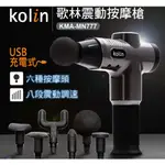 KOLIN 歌林USB充電震動按摩槍KMA-MN777