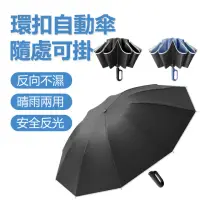 在飛比找momo購物網優惠-10骨黑膠全自動折疊反向勾勾晴雨傘 安全反光帶 車用自動折疊