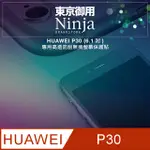 【東京御用NINJA】HUAWEI P30 (6.1吋)專用高透防刮無痕螢幕保護貼