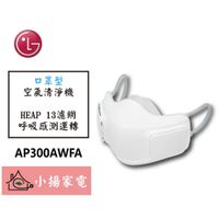在飛比找蝦皮購物優惠-【小揚家電】LG 空氣清淨機 (口罩型) AP300AWFA