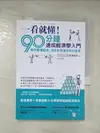 【書寶二手書T1／財經企管_AHH】一看就懂！90分鐘速成經濟學入門：教你看懂經濟，洞悉世界運作的45堂課_長?勝?, 吳亭儀