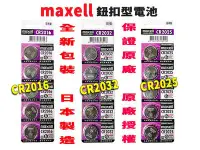 在飛比找Yahoo!奇摩拍賣優惠-日本 Maxell 新版公司貨 3V 鈕扣電池 CR2032