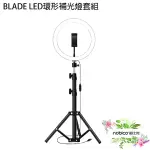 BLADE LED環形補光燈套組 台灣公司貨 三色調光 攝影補光 打光燈 攝影燈 現貨 當天出貨 諾比克