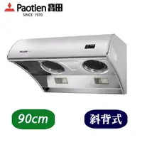 在飛比找PChome24h購物優惠-Paotien 寶田 斜背式 排油煙機 PR-581SXL