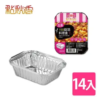 【點秋香】烤肉必備 150加蓋型鋁箔料理盒 7入x2組