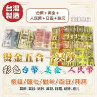 在飛比找蝦皮購物優惠-[24H台灣出貨]冥鈔 冥幣 紙錢 美金 台幣 冥紙 祭祖 