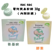 在飛比找蝦皮購物優惠-nac nac 嬰兒爽身粉餅 30g 酵素 / 氨基酸（內附