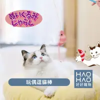 在飛比找蝦皮購物優惠-✨現貨✨日本Petio 玩偶釣貓逗貓棒 逗貓棒 逗貓玩具 貓