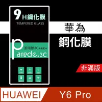 在飛比找松果購物優惠-華為Huawei Y6 pro 9H鋼化玻璃保護貼 防刮 鋼