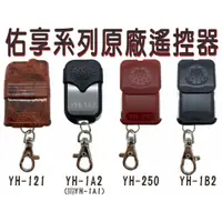 在飛比找蝦皮購物優惠-佑享遙控器 YH-121 YH-1A1 YH-1A2 YH-