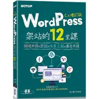 在飛比找樂天市場購物網優惠-WordPress架站的12堂課5.x增訂版|網域申請x架設