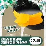 在飛比找遠傳friDay購物優惠-【儀家生活館】耐熱防潑灑鍋嘴/液體導流器 黃色鴨嘴 2入組