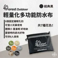 在飛比找蝦皮商城優惠-早點名｜Forest Outdoor 多功能防水布 300x