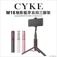 在飛比找Yahoo!奇摩拍賣優惠-【薪創新竹】CYKE M18 魅影藍芽自拍三腳架 360度旋