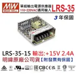 【隨貨附發票有保固】LRS-35-15 15V 2.4A 35W 明緯 MW 電源供應器~NDHOUSE