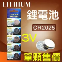 在飛比找蝦皮購物優惠-『晶亮電商』單顆 Lithium CR2025 3V 鈕釦電