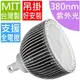 PAR120 LED天井燈(180W,紫外光380-400nm)全電壓(**化學工業檢驗 動物植物生物實驗 科學鑑識攝影像特殊光色波長全光譜補光)