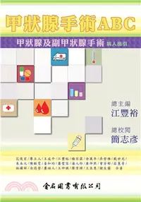 在飛比找三民網路書店優惠-甲狀腺手術ABC：甲狀腺及副甲狀腺手術病人指引