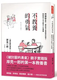 在飛比找誠品線上優惠-不教養的勇氣: 阿德勒教你, 接受孩子最真實的樣子, 協助孩