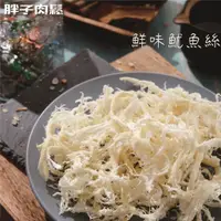 在飛比找蝦皮商城精選優惠-【胖子肉鬆】鮮味魷魚絲 超值分享包