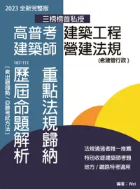 在飛比找誠品線上優惠-高普考建築工程 建築師營建法規含建管行政: 重點法規歸納及歷